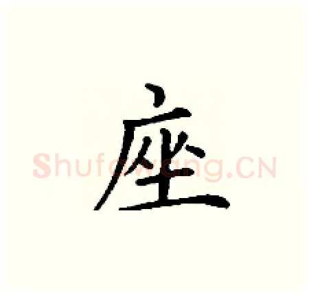 座硬笔楷书写法,摘自丁谦硬笔书法字帖