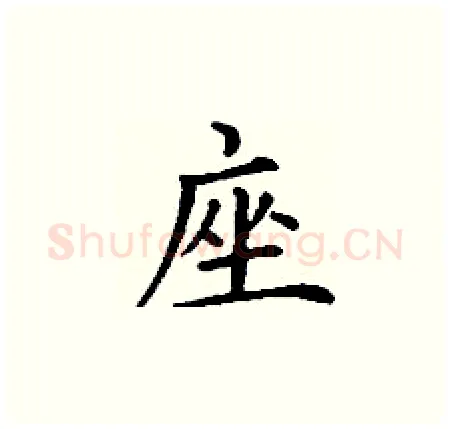 座硬笔楷书写法,摘自丁谦硬笔书法字帖