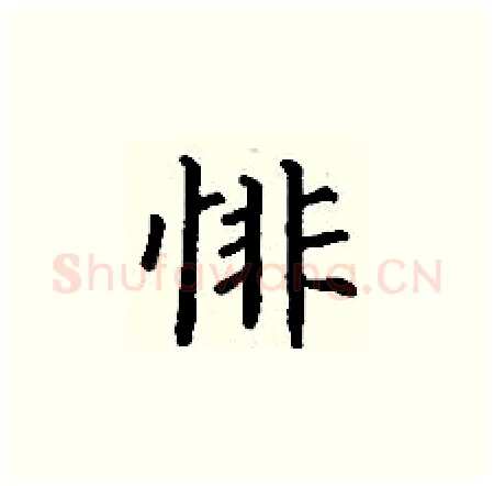 悱硬笔楷书写法,摘自丁谦硬笔书法字帖