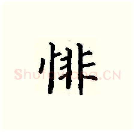 悱硬笔楷书写法,摘自丁谦硬笔书法字帖