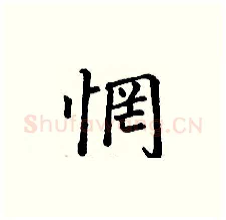惘硬笔楷书写法,摘自丁谦硬笔书法字帖