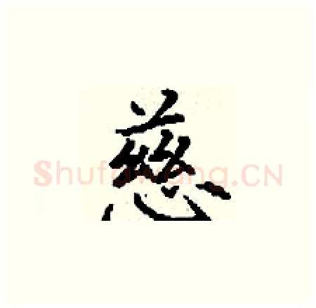 慈硬笔楷书写法,摘自丁谦硬笔书法字帖