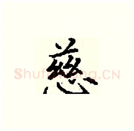 慈硬笔楷书写法,摘自丁谦硬笔书法字帖