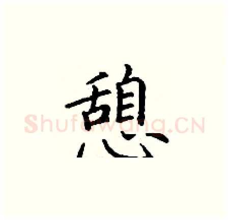 憩硬笔楷书写法,摘自丁谦硬笔书法字帖