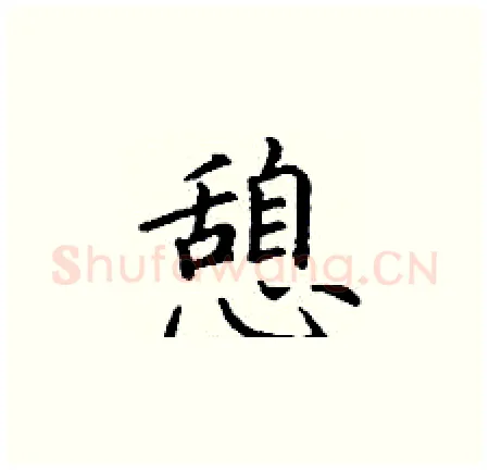 憩硬笔楷书写法,摘自丁谦硬笔书法字帖