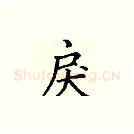 戾硬笔楷书写法,摘自丁谦硬笔书法字帖