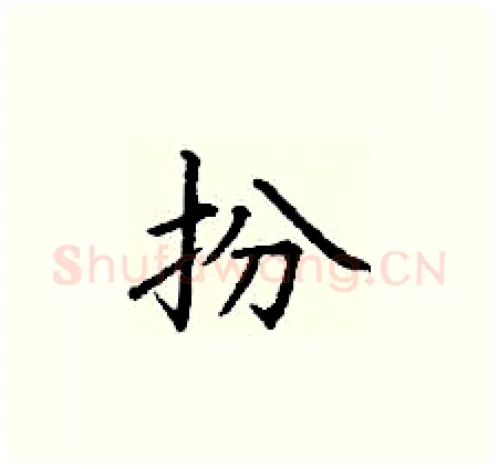 扮硬笔楷书写法,摘自丁谦硬笔书法字帖