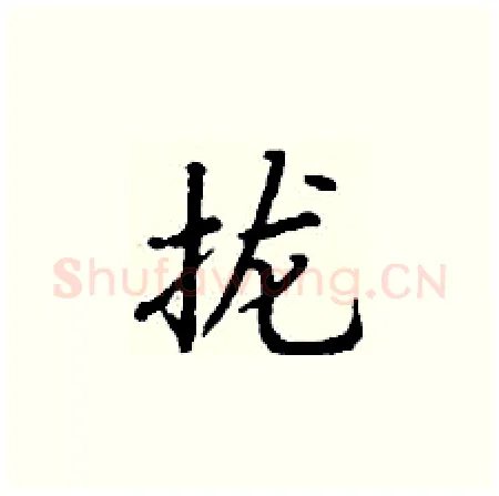 拢硬笔楷书写法,摘自丁谦硬笔书法字帖