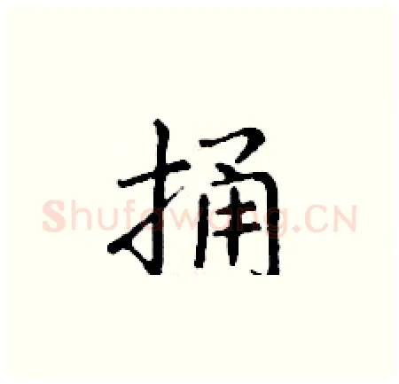 捅硬笔楷书写法,摘自丁谦硬笔书法字帖