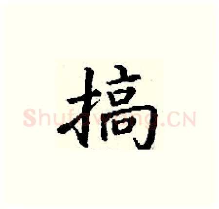 搞硬笔楷书写法,摘自丁谦硬笔书法字帖