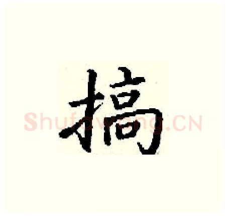 搞硬笔楷书写法,摘自丁谦硬笔书法字帖