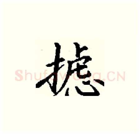 摅硬笔楷书写法,摘自丁谦硬笔书法字帖