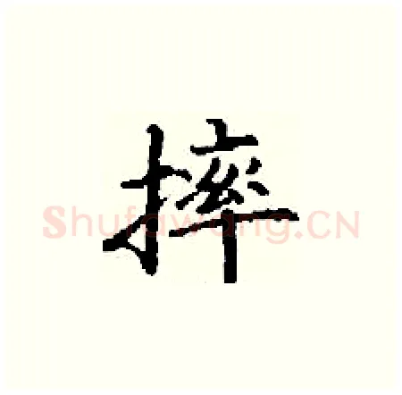 摔硬笔楷书写法,摘自丁谦硬笔书法字帖