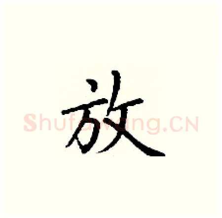 放硬笔楷书写法,摘自丁谦硬笔书法字帖