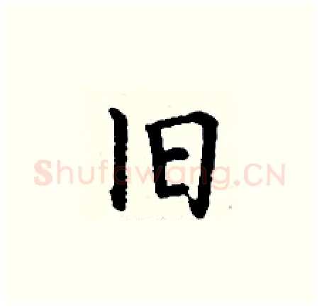 旧硬笔楷书写法,摘自丁谦硬笔书法字帖