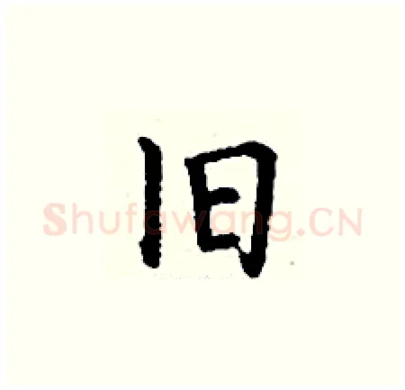 旧硬笔楷书写法,摘自丁谦硬笔书法字帖