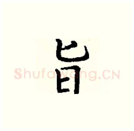 旨硬笔楷书写法,摘自丁谦硬笔书法字帖