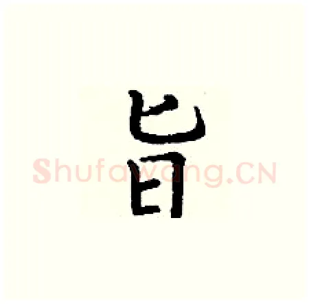 旨硬笔楷书写法,摘自丁谦硬笔书法字帖