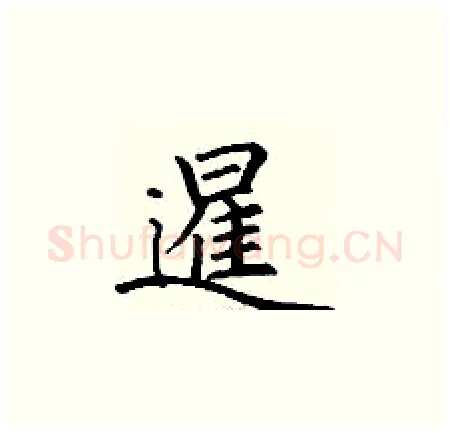暹硬笔楷书写法,摘自丁谦硬笔书法字帖