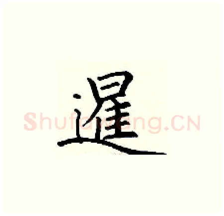 暹硬笔楷书写法,摘自丁谦硬笔书法字帖