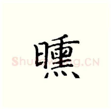 曛硬笔楷书写法,摘自丁谦硬笔书法字帖