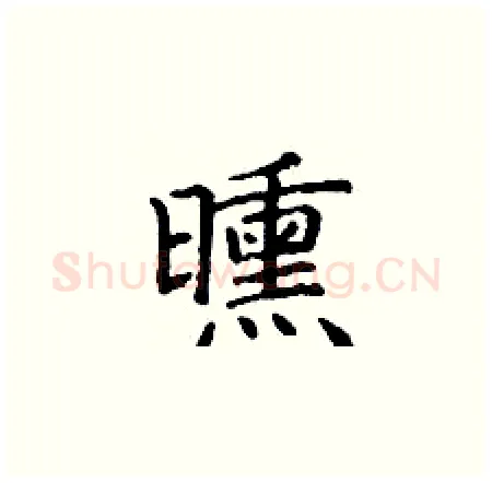 曛硬笔楷书写法,摘自丁谦硬笔书法字帖