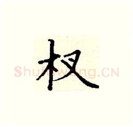 杈硬笔楷书写法,摘自丁谦硬笔书法字帖