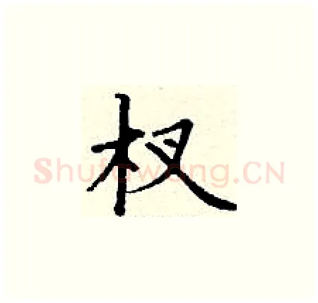 杈硬笔楷书写法,摘自丁谦硬笔书法字帖
