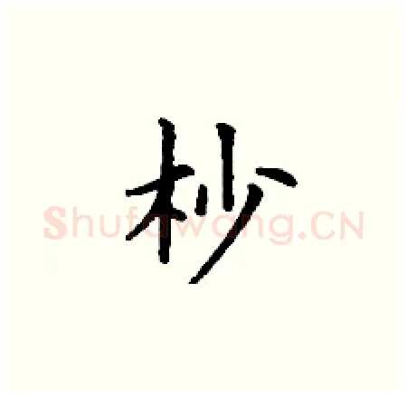 杪硬笔楷书写法,摘自丁谦硬笔书法字帖