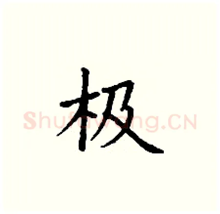 极硬笔楷书写法,摘自丁谦硬笔书法字帖