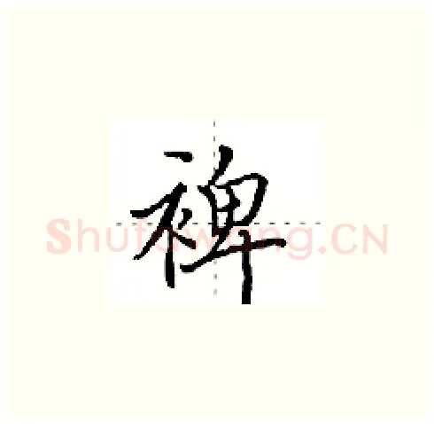 裨硬笔楷书写法,摘自田英章硬笔书法字帖