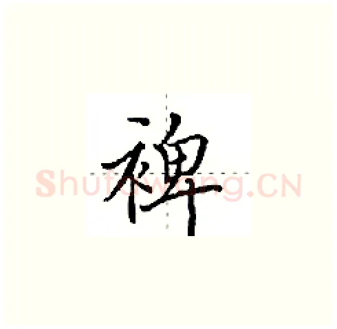 裨硬笔楷书写法,摘自田英章硬笔书法字帖