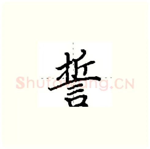誓硬笔楷书写法,摘自田英章硬笔书法字帖
