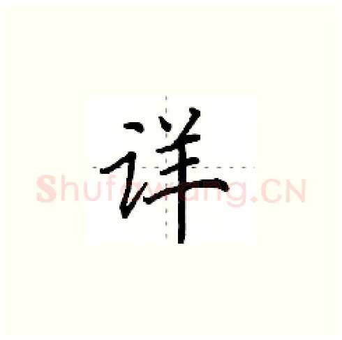 详硬笔楷书写法,摘自田英章硬笔书法字帖