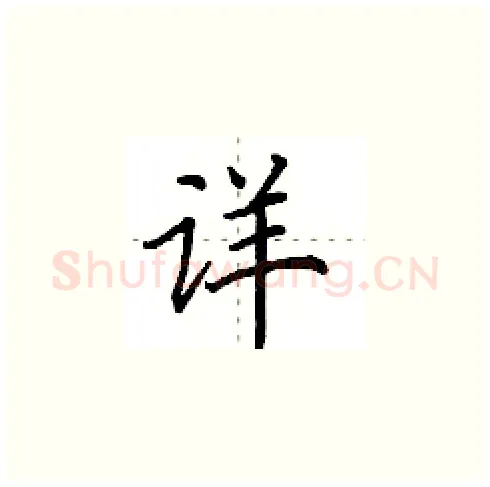 详硬笔楷书写法,摘自田英章硬笔书法字帖