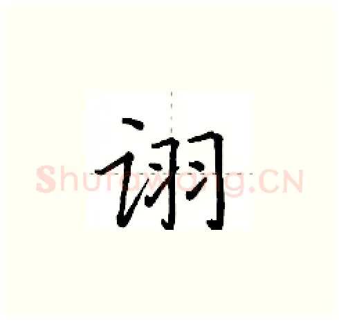 诩硬笔楷书写法,摘自田英章硬笔书法字帖