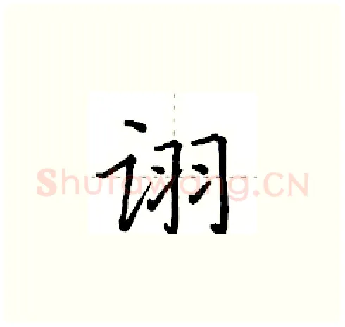 诩硬笔楷书写法,摘自田英章硬笔书法字帖