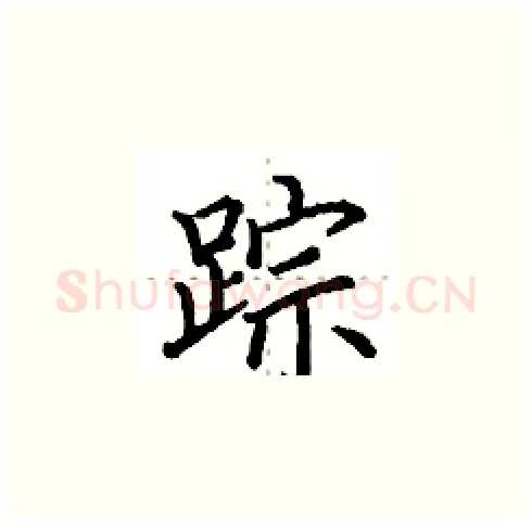 踪硬笔楷书写法,摘自田英章硬笔书法字帖