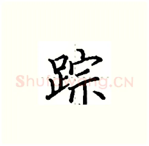 踪硬笔楷书写法,摘自田英章硬笔书法字帖