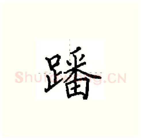 蹯硬笔楷书写法,摘自田英章硬笔书法字帖