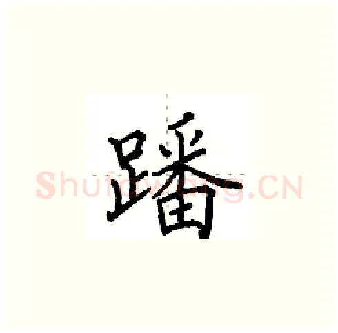蹯硬笔楷书写法,摘自田英章硬笔书法字帖