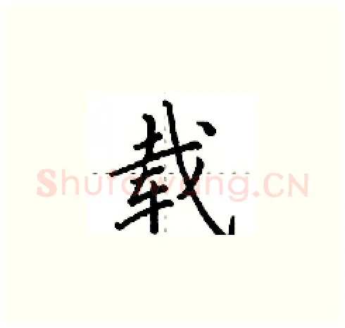 载硬笔楷书写法,摘自田英章硬笔书法字帖