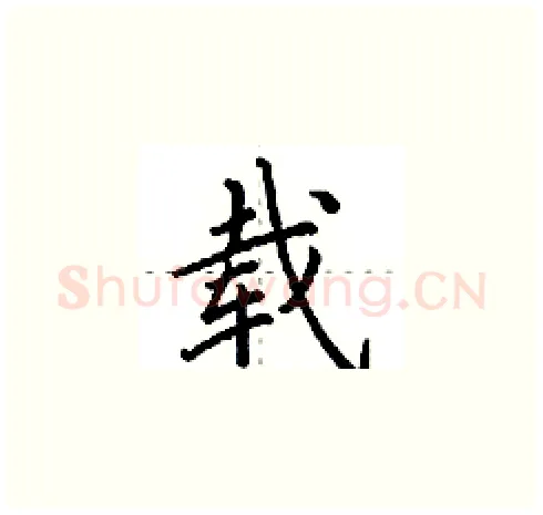 载硬笔楷书写法,摘自田英章硬笔书法字帖