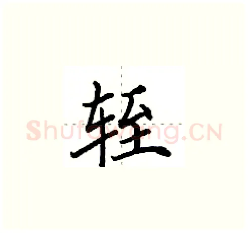 轾硬笔楷书写法,摘自田英章硬笔书法字帖
