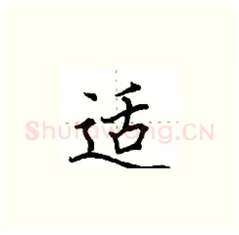 适硬笔楷书写法,摘自田英章硬笔书法字帖