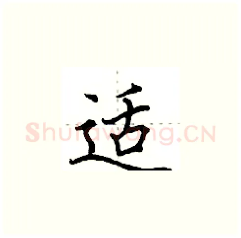 适硬笔楷书写法,摘自田英章硬笔书法字帖