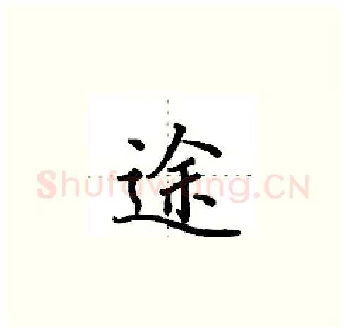 途硬笔楷书写法,摘自田英章硬笔书法字帖