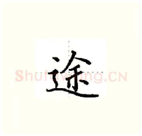 途硬笔楷书写法,摘自田英章硬笔书法字帖