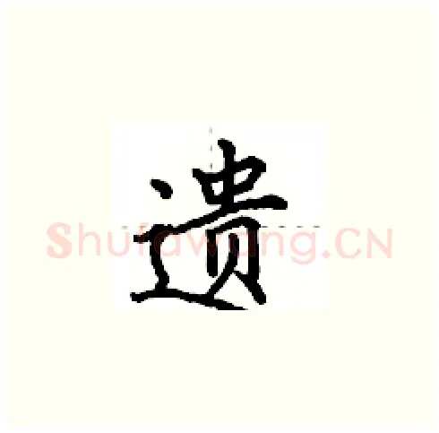 遗硬笔楷书写法,摘自田英章硬笔书法字帖