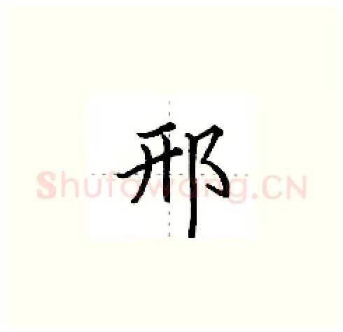 邢硬笔楷书写法,摘自田英章硬笔书法字帖